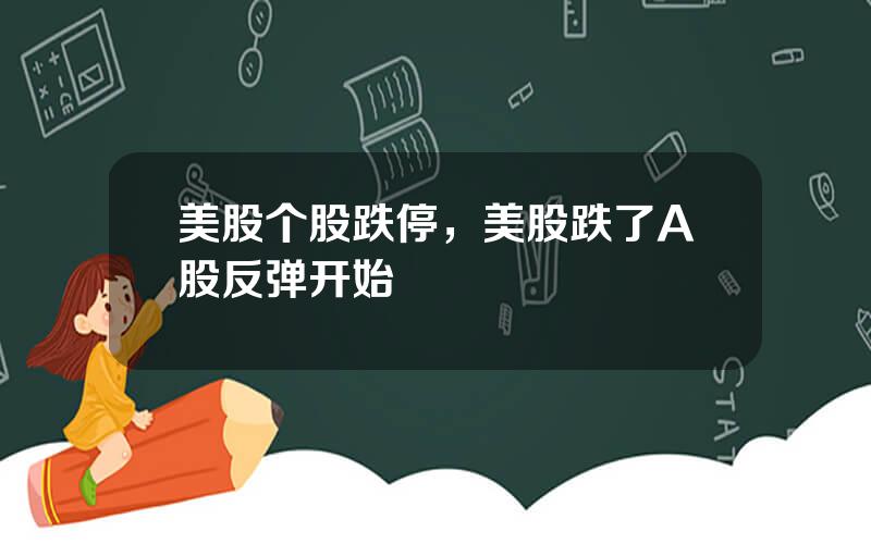 美股个股跌停，美股跌了A股反弹开始
