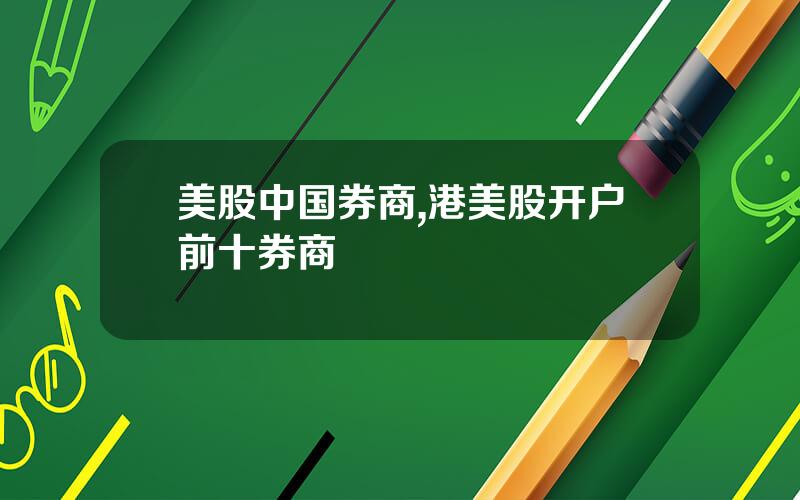 美股中国券商,港美股开户前十券商