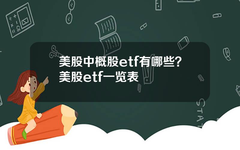 美股中概股etf有哪些？美股etf一览表