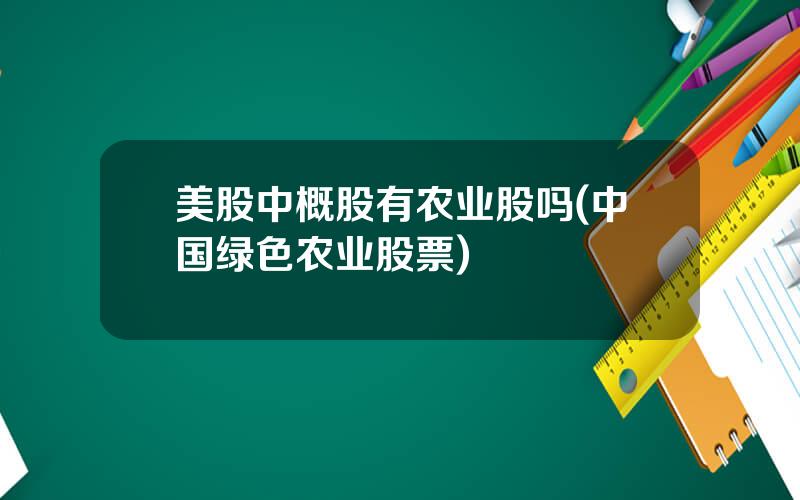 美股中概股有农业股吗(中国绿色农业股票)