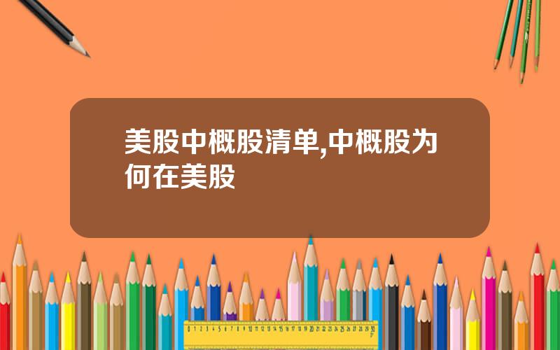 美股中概股清单,中概股为何在美股
