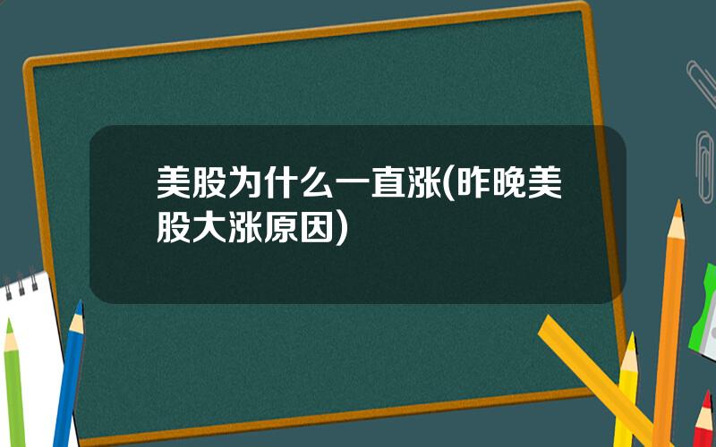 美股为什么一直涨(昨晚美股大涨原因)