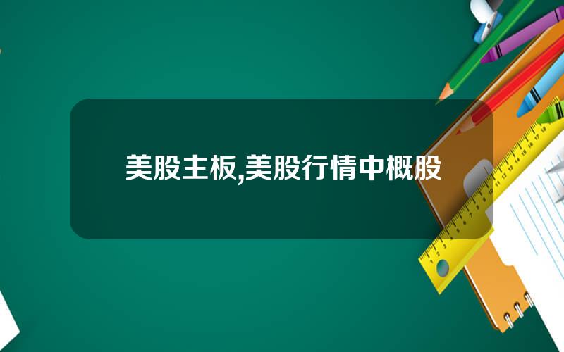 美股主板,美股行情中概股