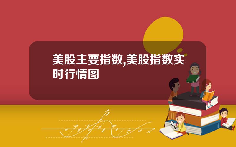 美股主要指数,美股指数实时行情图