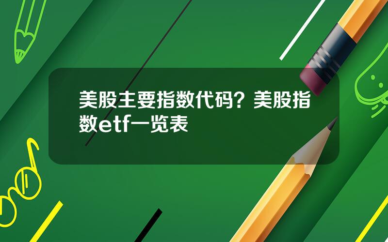 美股主要指数代码？美股指数etf一览表