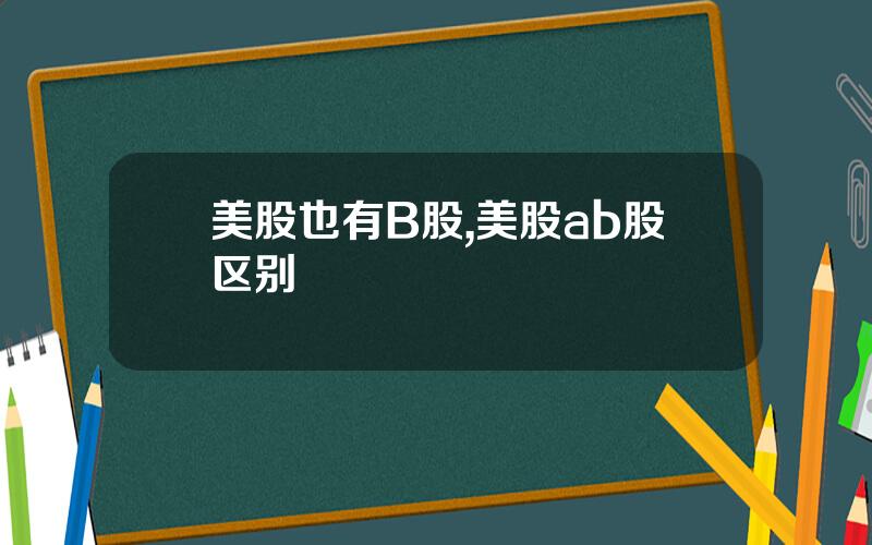 美股也有B股,美股ab股区别