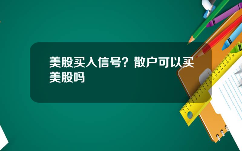 美股买入信号？散户可以买美股吗