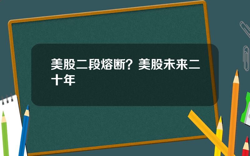 美股二段熔断？美股未来二十年