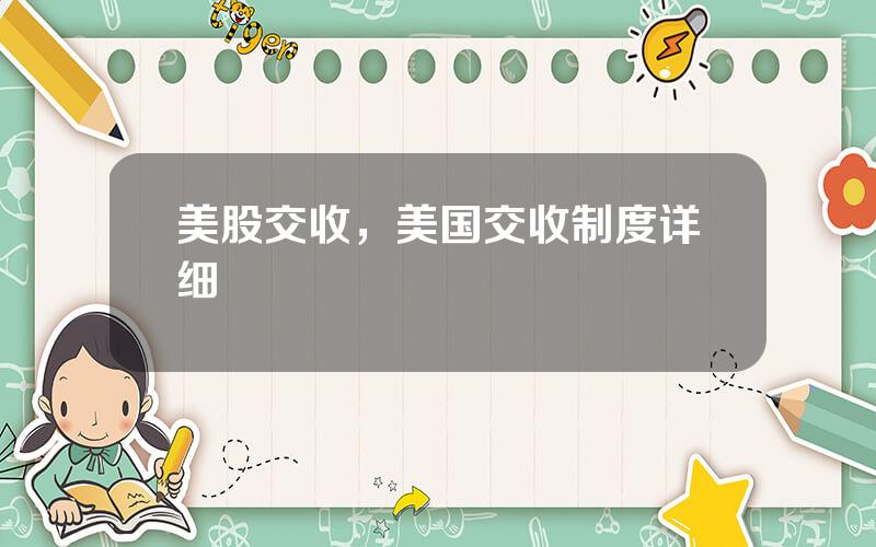 美股交收，美国交收制度详细