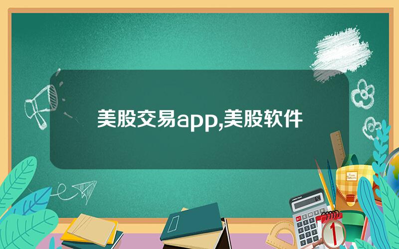 美股交易app,美股软件
