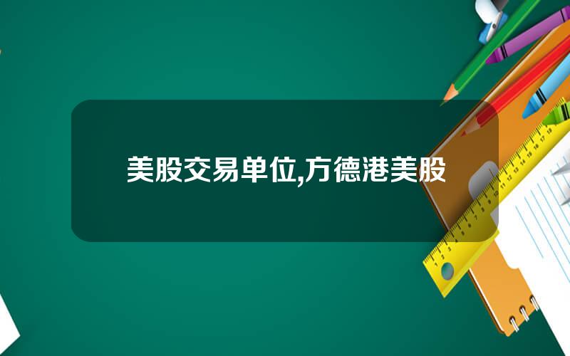 美股交易单位,方德港美股