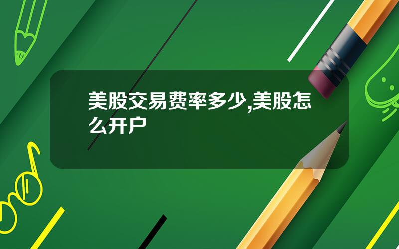 美股交易费率多少,美股怎么开户