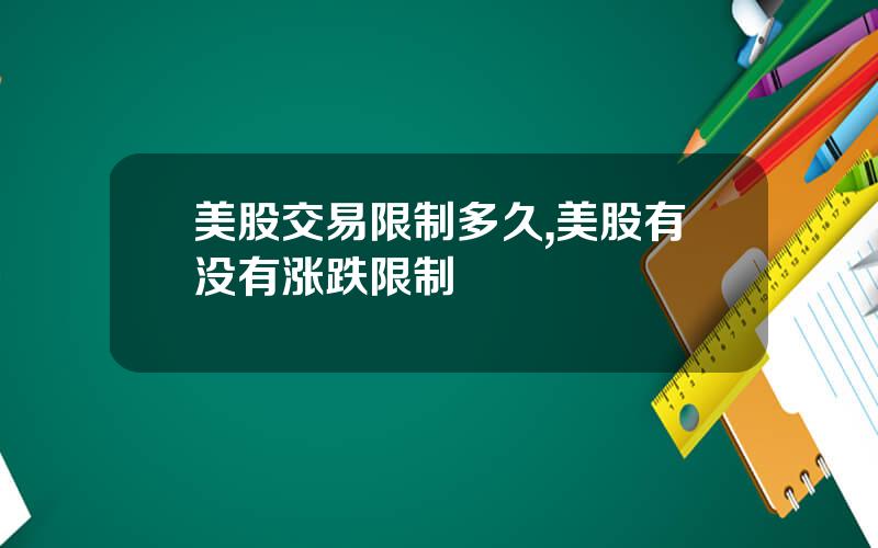 美股交易限制多久,美股有没有涨跌限制