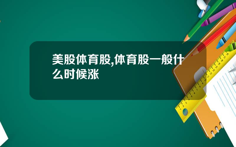 美股体育股,体育股一般什么时候涨