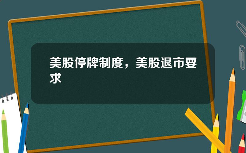 美股停牌制度，美股退市要求