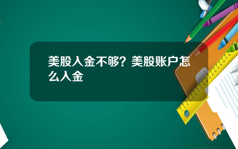 美股入金不够？美股账户怎么入金