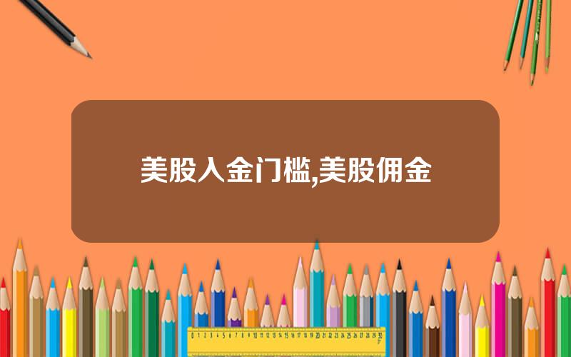 美股入金门槛,美股佣金