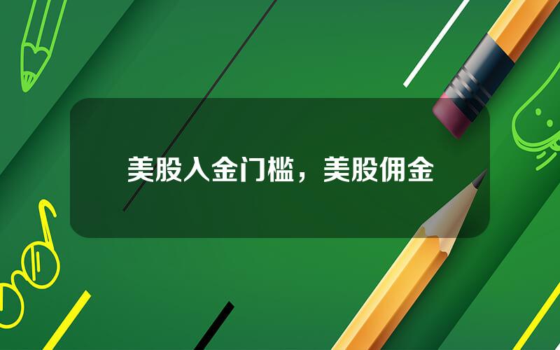 美股入金门槛，美股佣金
