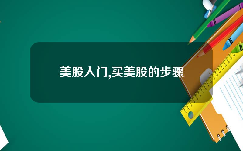 美股入门,买美股的步骤