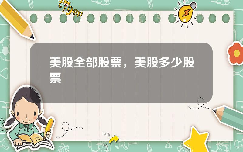 美股全部股票，美股多少股票