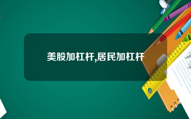 美股加杠杆,居民加杠杆