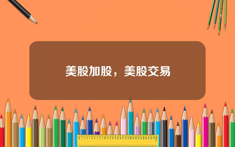 美股加股，美股交易