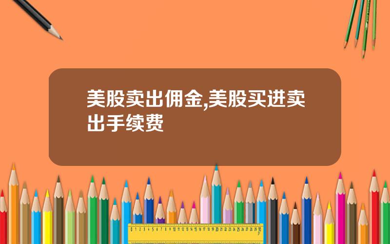 美股卖出佣金,美股买进卖出手续费