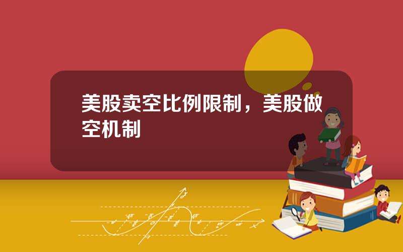 美股卖空比例限制，美股做空机制