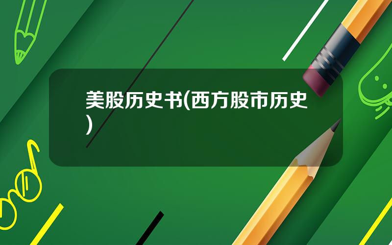 美股历史书(西方股市历史)