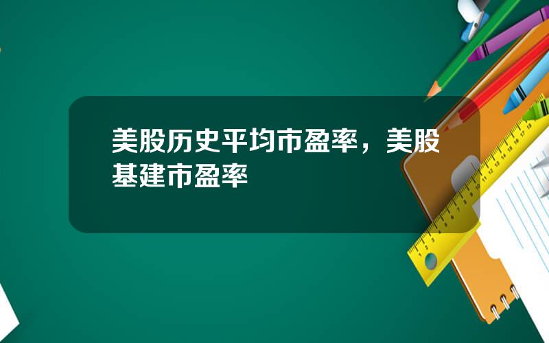美股历史平均市盈率，美股基建市盈率