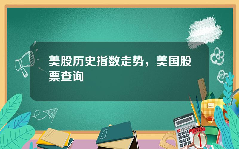 美股历史指数走势，美国股票查询