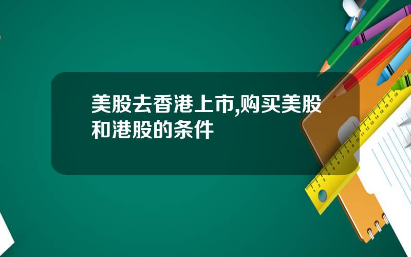 美股去香港上市,购买美股和港股的条件
