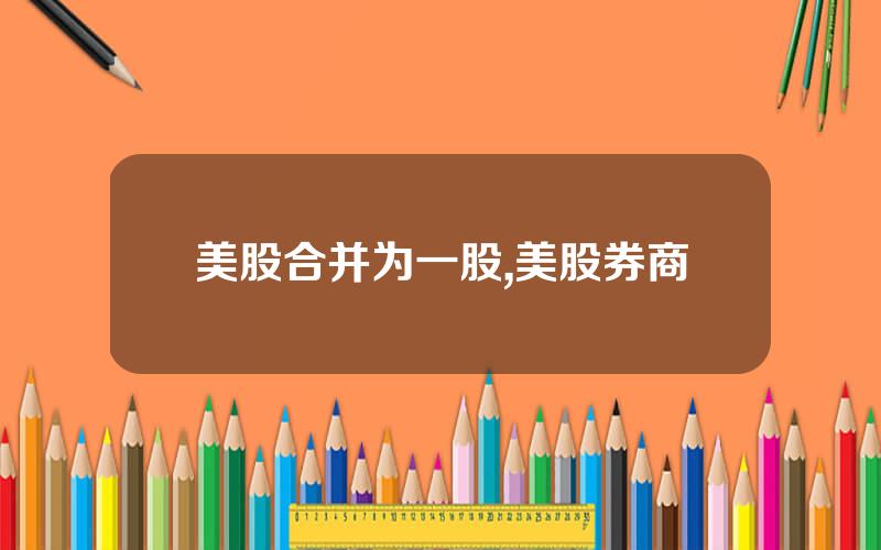 美股合并为一股,美股券商