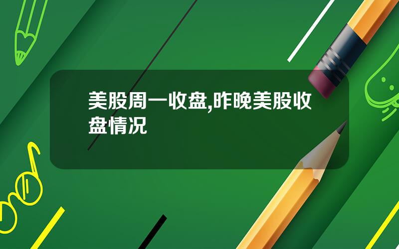 美股周一收盘,昨晚美股收盘情况