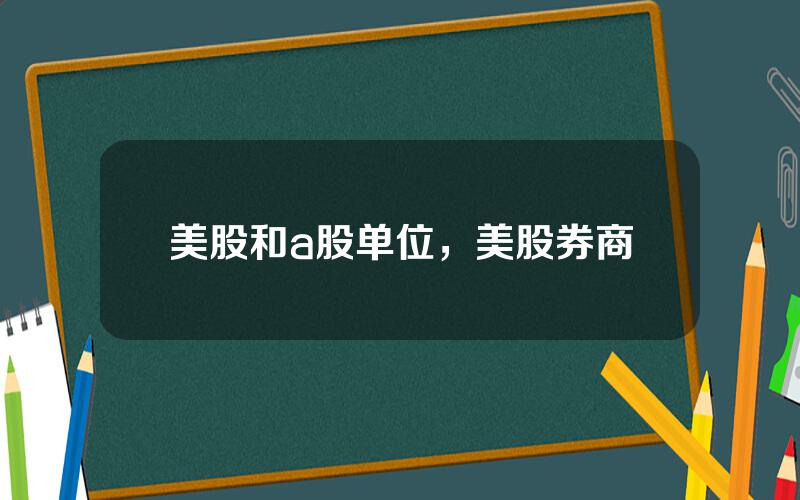 美股和a股单位，美股券商