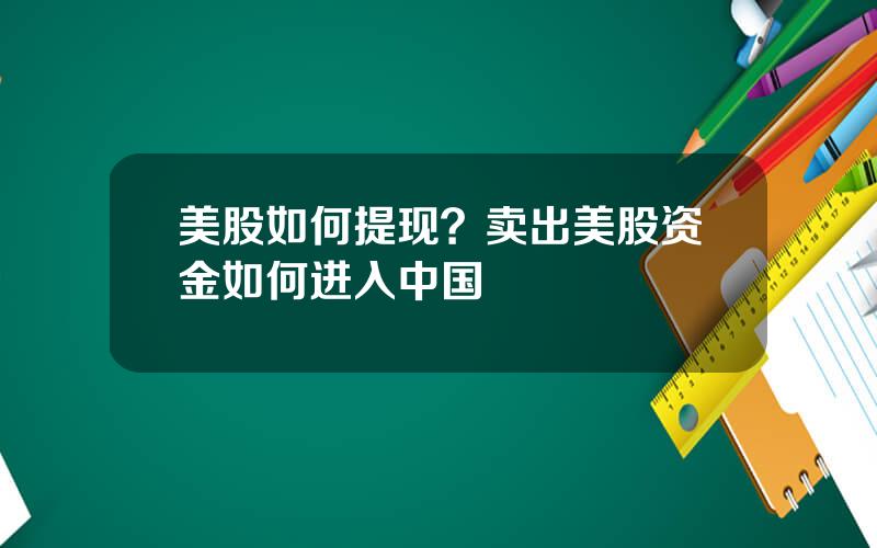 美股如何提现？卖出美股资金如何进入中国