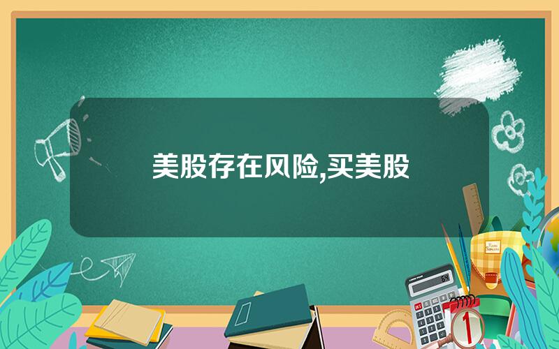 美股存在风险,买美股