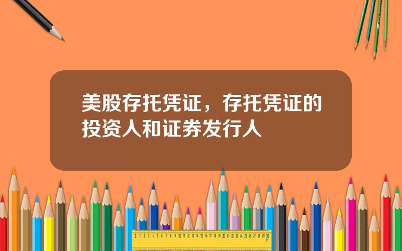 美股存托凭证，存托凭证的投资人和证券发行人
