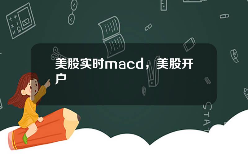美股实时macd，美股开户