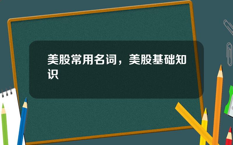 美股常用名词，美股基础知识