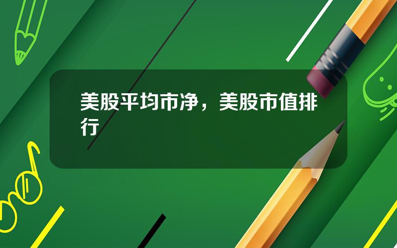 美股平均市净，美股市值排行