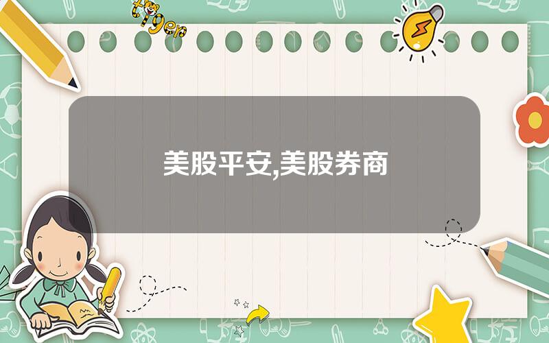 美股平安,美股券商