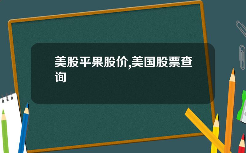美股平果股价,美国股票查询