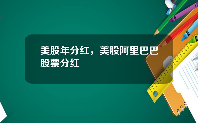 美股年分红，美股阿里巴巴股票分红