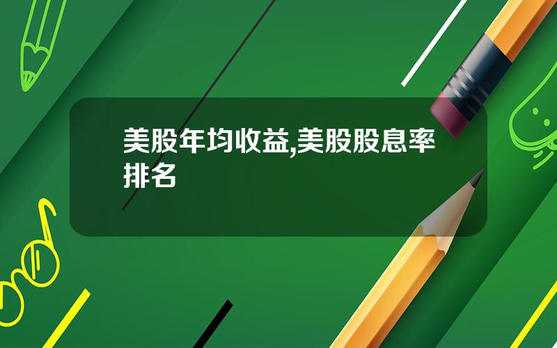 美股年均收益,美股股息率排名