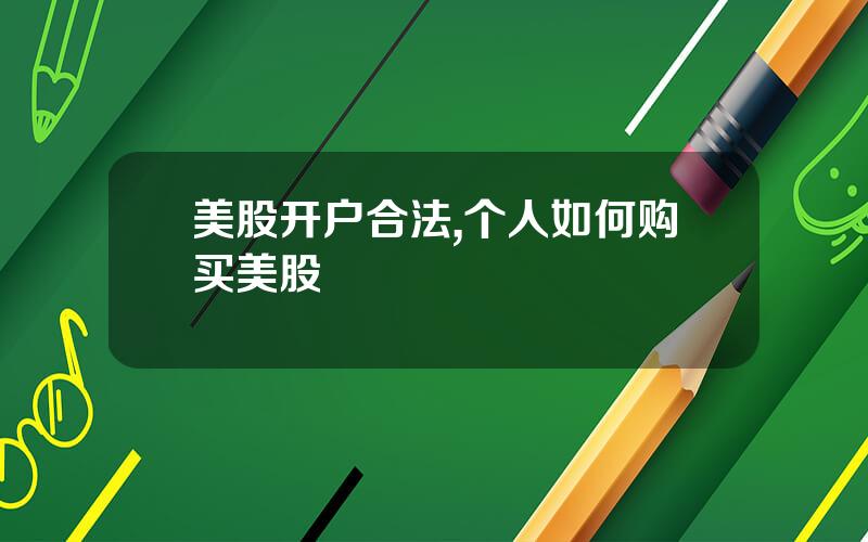 美股开户合法,个人如何购买美股