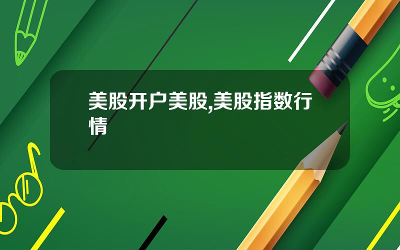 美股开户美股,美股指数行情