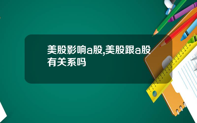 美股影响a股,美股跟a股有关系吗