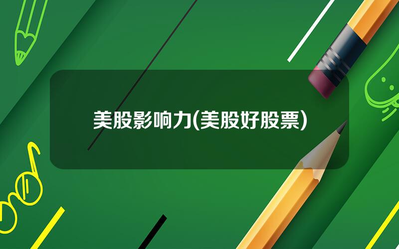 美股影响力(美股好股票)