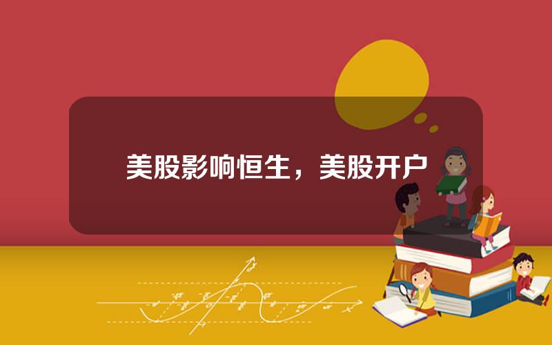 美股影响恒生，美股开户